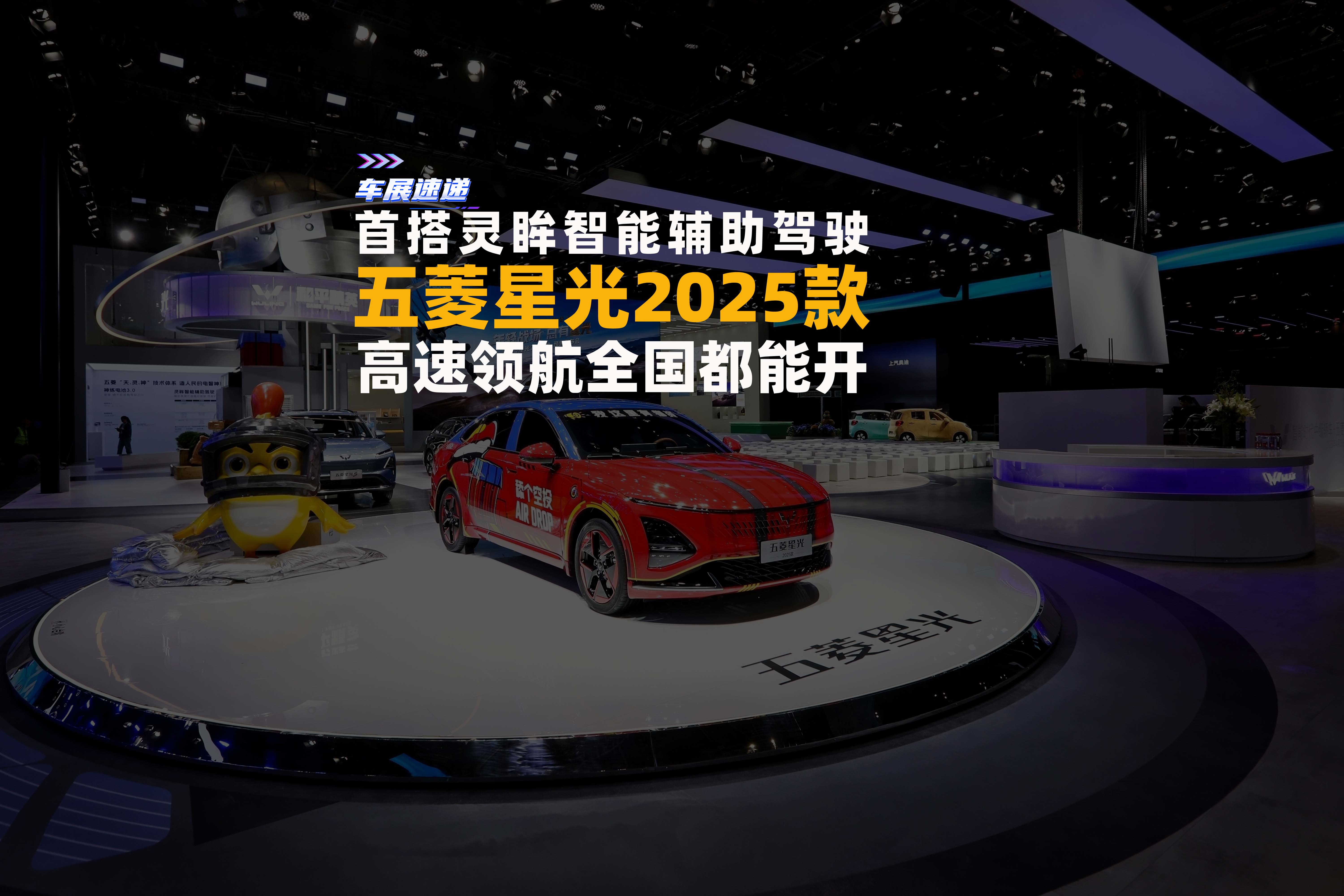 五菱星光2025款，首搭灵眸智能辅助驾驶，高速领航全国都能开