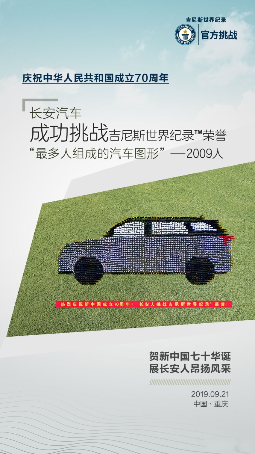 牛！长安汽车用一份吉尼斯世界纪录向祖国70周年华诞献礼