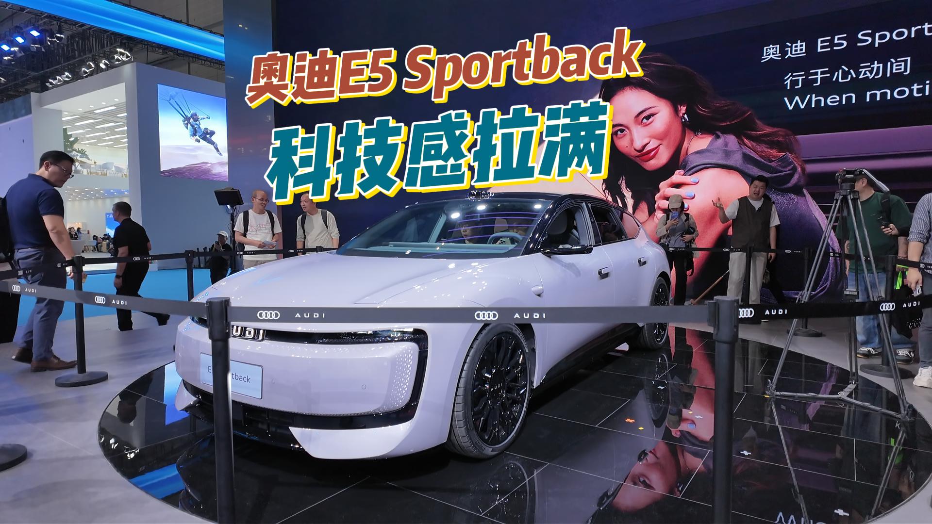 中德混血量产车来了，奥迪E5 Sportback卖多少你会买？