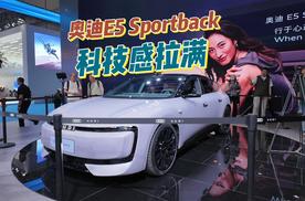 中德混血量产车来了，奥迪E5 Sportback卖多少你会买？