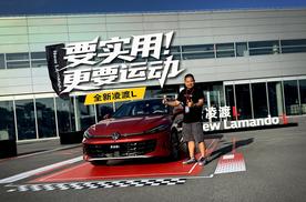 要实用更要运动！场地试驾全新凌渡L
