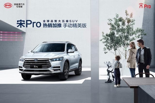 宋Pro手动挡重磅上市 售价9.28万元