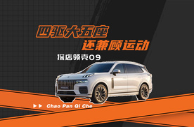 四驱大五座 还兼顾运动 探店领克09