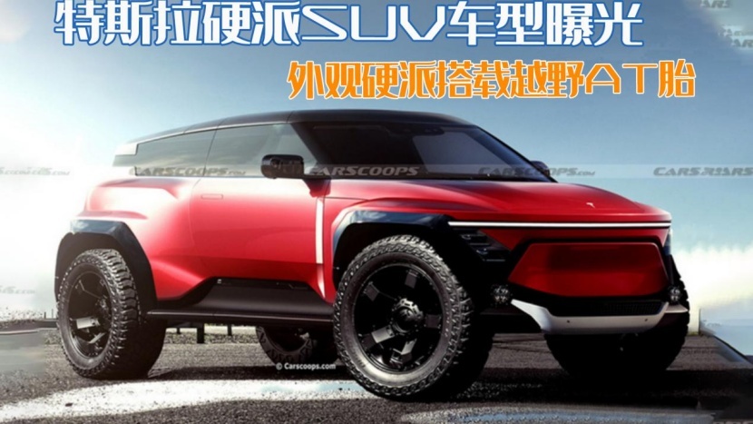比奔驰G级香？特斯拉硬派SUV车型曝光，外观硬派搭载越野AT胎
