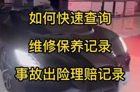 车辆维修保养记录查询，怎么查汽车事故记录