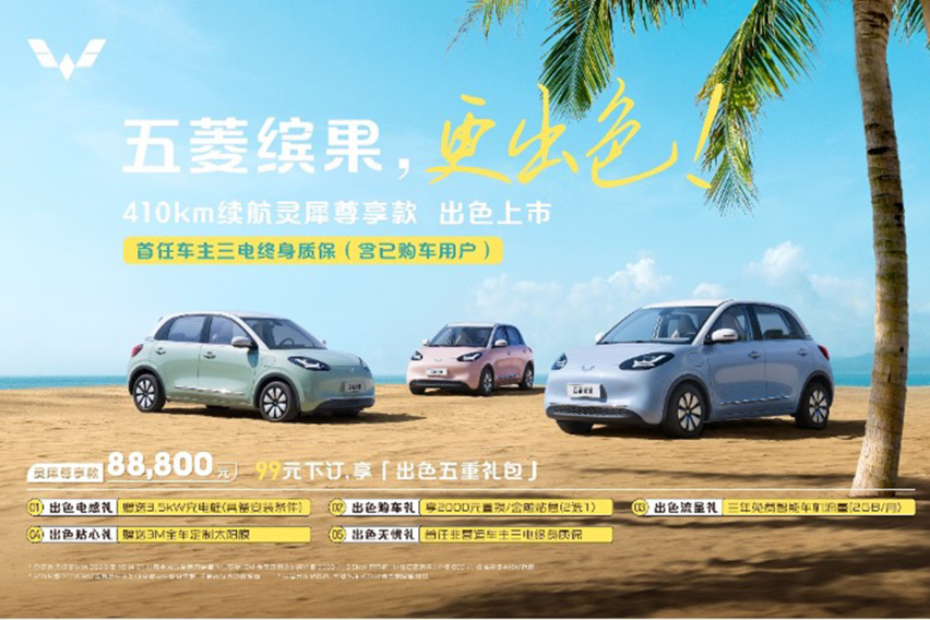 五菱缤果410km续航版本售8.88万 全系享三电终身质保