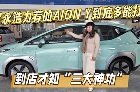 罗永浩力荐的AION Y到底多能打？到店才知“三大神功”