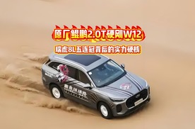 原厂鲲鹏2.0T硬刚W12，瑞虎8L五连冠背后的实力硬核