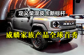 定义柴混皮卡新标杆：威麟家族产品全球首秀
