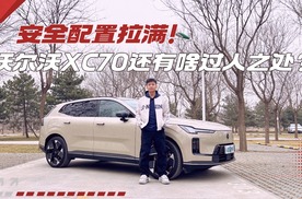 新春购车季，为什么说XC70是“家庭刚需”？