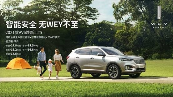 2021款VV6问世 售价14.8—17.5万元