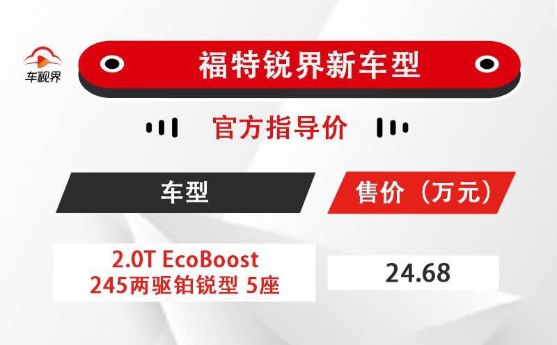 样貌配置都不变/便宜1.3万 福特锐界新车型售24.68万元