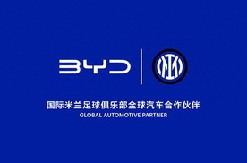 比亚迪成为国际米兰足球俱乐部全球汽车合作伙伴
