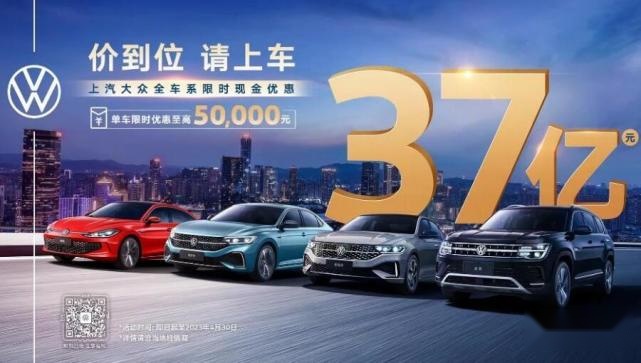单车至高5万元！上汽大众推出全车系限时现金优惠