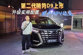 第二代腾势D9上市，升级有看点，舒享体验提升，插混版续航401KM