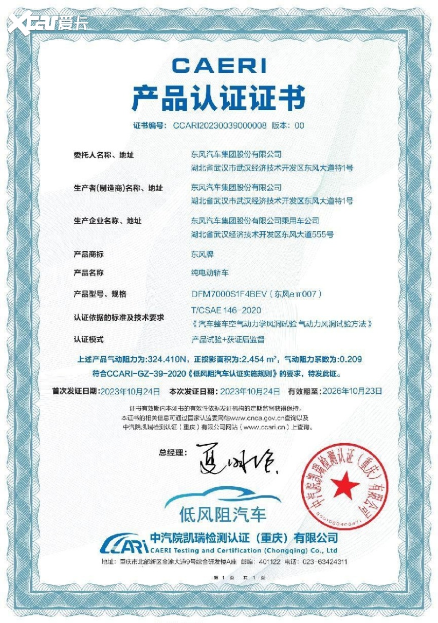 塑造风阻性能新标杆：eπ007超低风阻系数0.209荣获中汽研认证