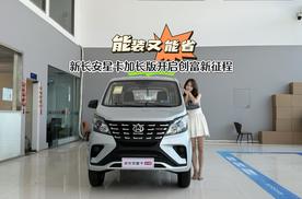 能装又能省 新长安星卡加长版开启创富新征程