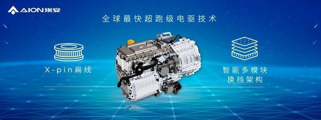 埃安AEP 3.0登场，平台技术反超特斯拉