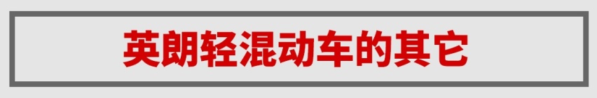 四缸+48V轻混，10万级爆款家用王英朗再上一层楼，火定了！