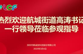 航城街道领导一行莅临联诚发参观指导