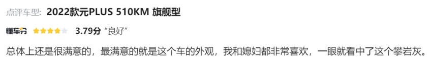口碑好才是真的好！元PLUS & AION Y用车体验大PK
