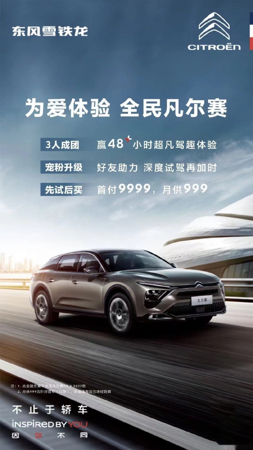 “先试后买”惊喜拉满，凡尔赛C5 X宠粉再升级！