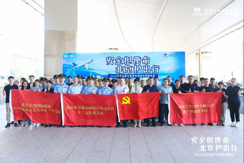 北京汽车夏季服务保障活动启动，助力大兴国际机场出租车安全升级