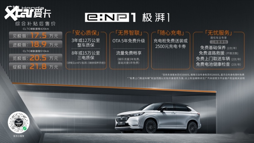 广汽Honda e:NP1极湃1正式上市,17.5万元起售!
