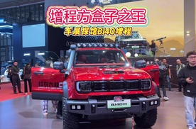 增程方盒子之王车展探馆BJ40增程