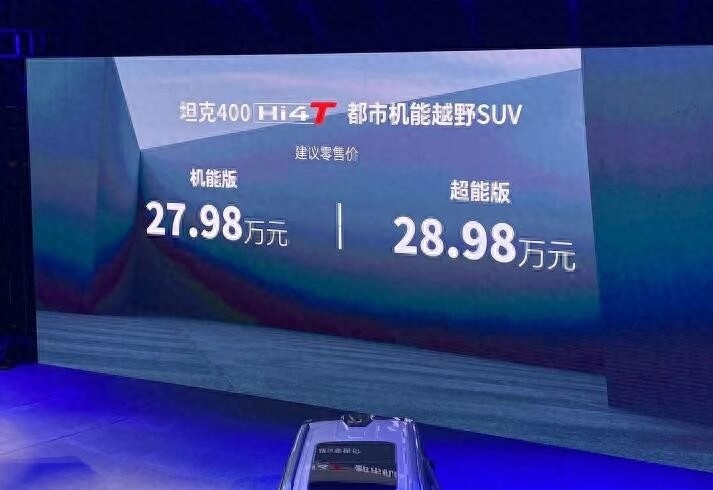 搭载越野超混架构，坦克400 Hi4-T售27.98万元起
