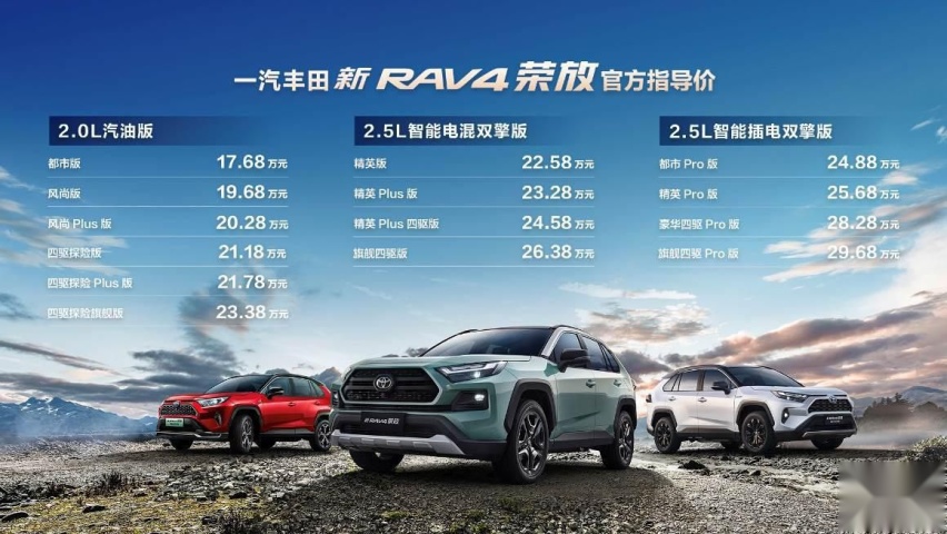一汽丰田新RAV4荣放野性上市，售价17.68万元起