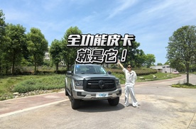 可城可野可代步，试驾山海炮Hi4-T，全功能皮卡有说法