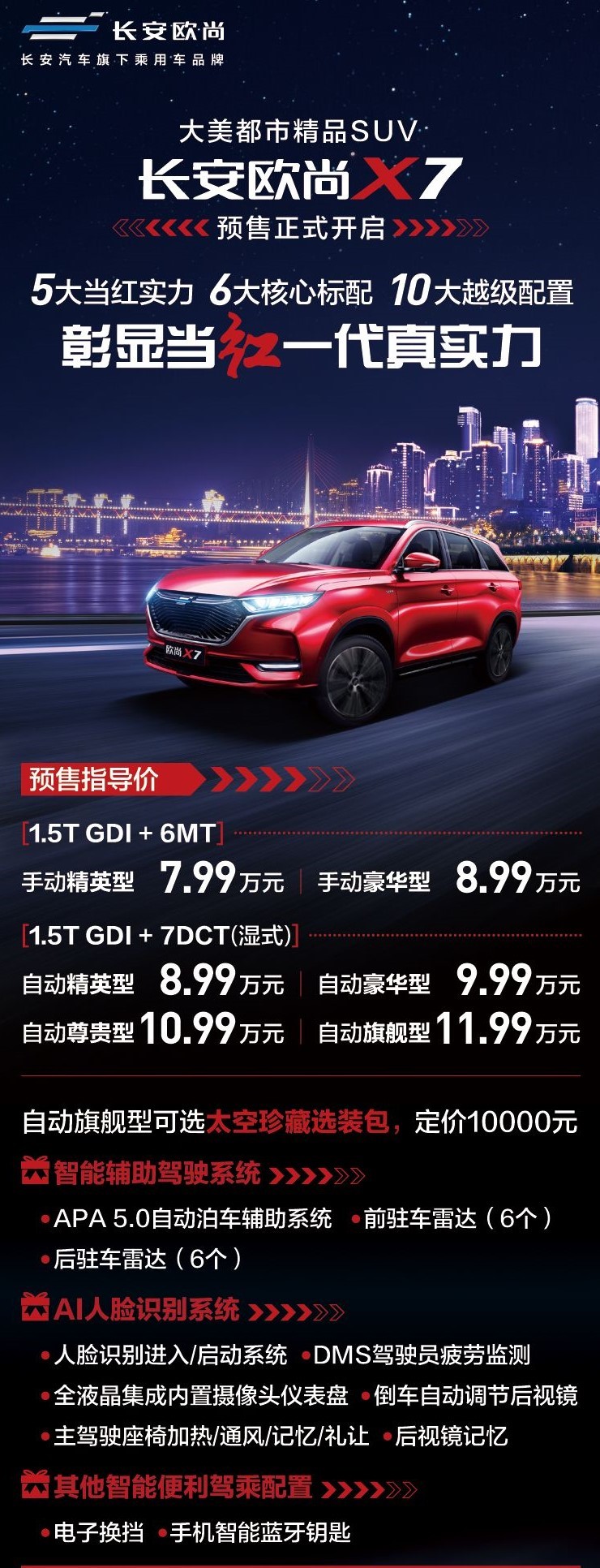 ​终身保养、维修免费！长安欧尚X7预售7.99-11.99万