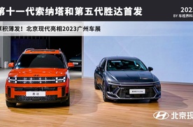 厚积薄发！北京现代携第十一代索纳塔和第五代胜达亮相广州车展