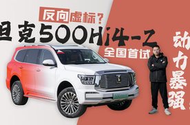 反向虚标？坦克500Hi4-Z全国首试 动力有惊喜！