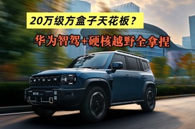华为智驾+硬核越野全拿捏 它才是20万级方盒子天花板？