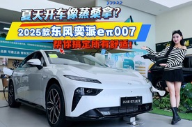 夏天开车像蒸桑拿？2025款东风奕派eπ007帮你搞定所有舒适