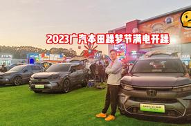 新潮玩法，嗨翻全场！ 2023广汽本田躁梦节满电开躁