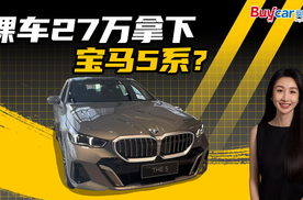 又便宜了！裸车27万拿下宝马5系？30万落地开走，可能吗？