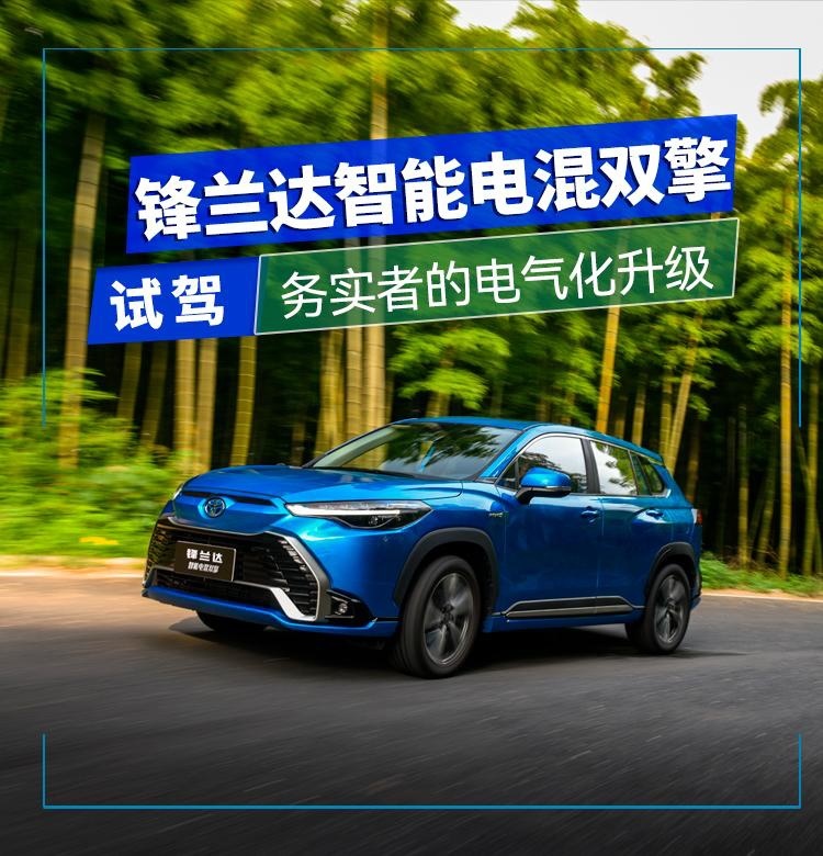 务实者的电气化升级 试驾锋兰达智能电混双擎
