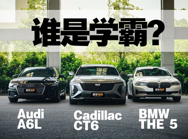 学霸之争 凯迪拉克CT6/宝马5系/奥迪A6L对比试驾