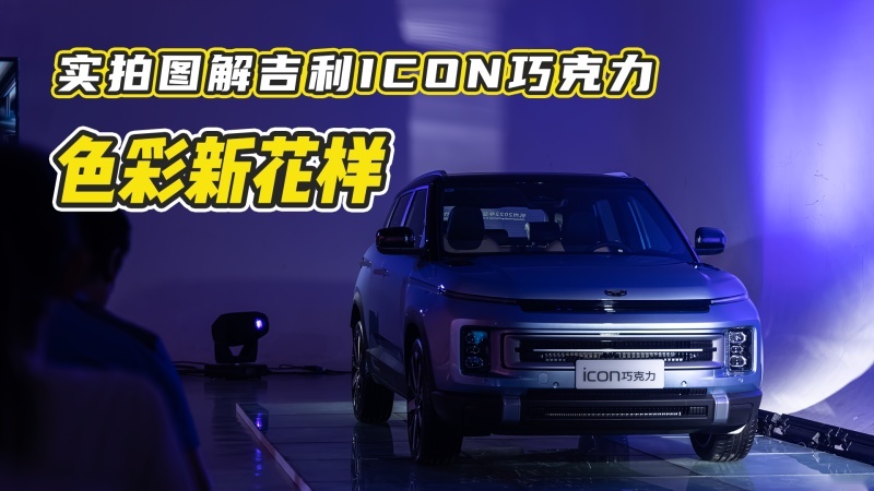 色彩新花样 实拍图解吉利ICON巧克力