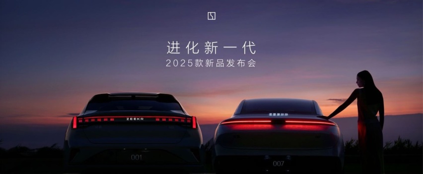 智能化新高度，2025款极氪001与极氪007正式上市