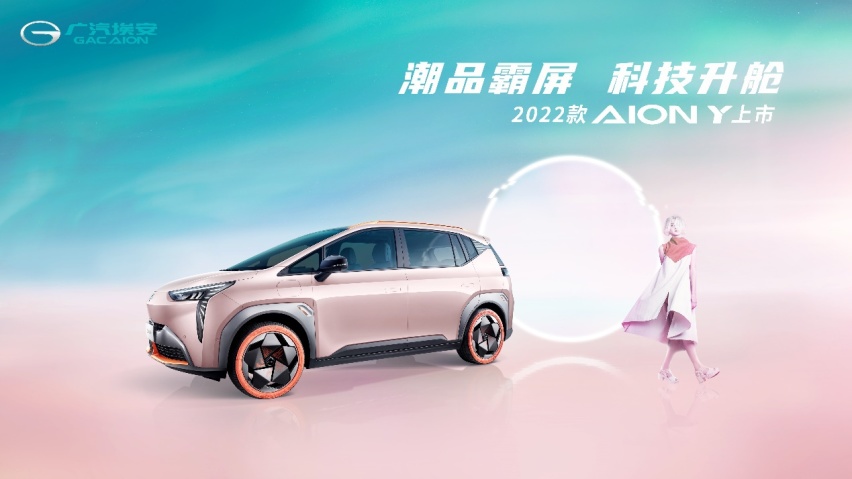 2022款AION Y抢滩登陆，颜值智能双升级售10.96万元起