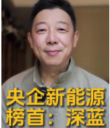 央企新能源榜首，这是我们重庆的深蓝