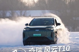 #奇瑞汽车#风云T10 长续航旗舰纵享越野滑雪