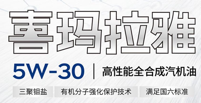 喜玛拉雅低碳润滑油：环保与性能的双重保障