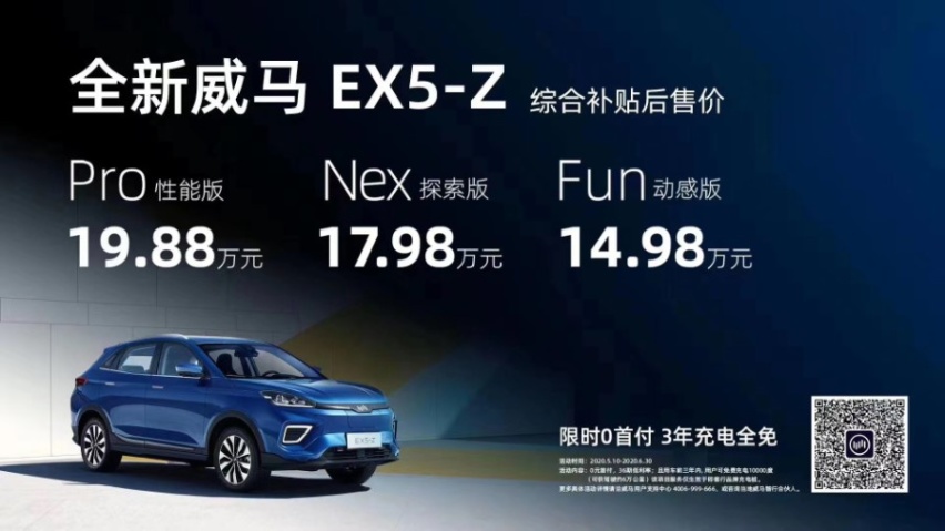 设计小幅升级，NEDC续航520km，威马EX5-Z正式上市