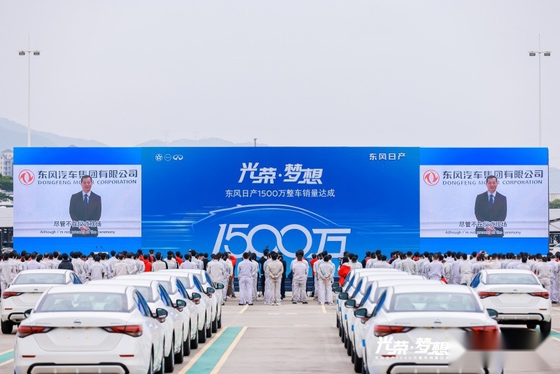 东风日产1500万整车销量正式达成