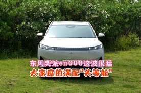 东风奕派eπ008这波很猛 更适合大家庭的满配“头等舱”